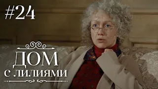 ДОМ С ЛИЛИЯМИ 24 Серия | Семейная Сага | Мелодрама | Сериал