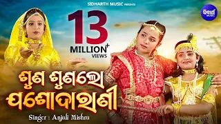 SUNA SUNA LO ଶୁଣ ଶୁଣ ଲୋ ଯଶୋଦାରାଣୀ || Album-Radhara Nandalala || Anjali Mishra || Sidharth Music