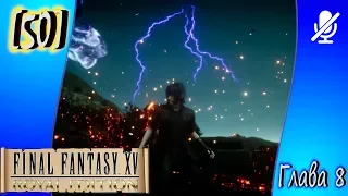 [50] Final Fantasy XV ► Глава 8 ► Загадочные обрывки XI, XII