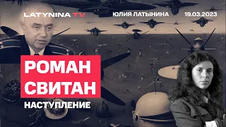 Роман Свитан. Военные последствия Гааги, натовский беспилотник, неподготовленные бойцы в Бахмуте.