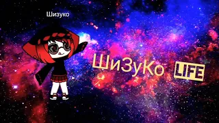 Gacha Life  ~🖤МОЯ НОВАЯ ШКОЛА🖤~ 1/3 серия.