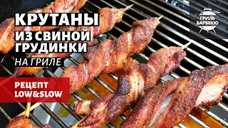 Крутаны из свиной грудинки на гриле (рецепт на угольном гриле)