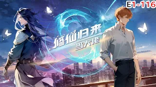 【Eng Sub】《修仙归来当大佬/Return of the Immortal》第1-116集  #修仙 #热血 #動態漫