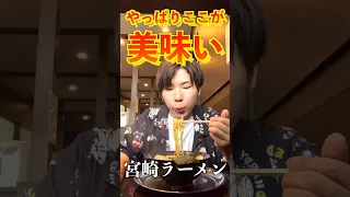 【宮崎ラーメン】やっぱりここが美味い！「風来軒」 #宮崎 #あるある #観光