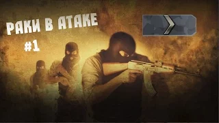 Раки в атаке #1 CS:GO