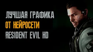 Новая графика от нейросети Resident Evil REMASTER - СЕРИЯ 02