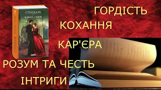 Запрошуємо до світу пригод та інтриг: буктрейлер до роману "Червоне і чорне" Ф. Стендаля