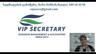 Vip Secretary, ზედნადების გამოწერა, ვიაიპი სეკრეტარი, მარი შიშმანაშვილი , 599 16 33 93