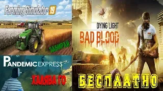 Farming Simulator 19, Dying Light Bad Blood и Pandemic Express на халяву!