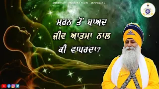 What happens to the soul after death | Akath katha 02 june 2024 | Bhai Dharamjit Singh Ji | GPMKC