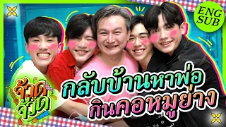 Hometour บ้าน "อู๋" ที่ขอนแก่น | จ้วด จ้วด EP.2 [Eng Sub]