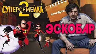 Кинофреш #421. Суперсемейка 2, Эскобар.