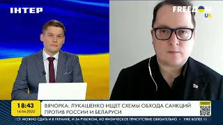 Вячорка: Лукашенко ищет схемы обхода санкций против России и Беларуси | FREEДОМ - UATV Channel