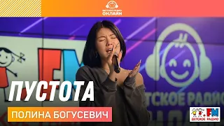 Полина Богусевич - Пустота (LIVE на Детском радио)