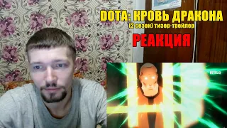 ДОТА: Кровь Дракона (2 Сезон) Тизер-Трейлер Реакция DOTA: Dragon's Blood (2 Season) Teaser Reaction