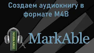 Создаем аудиокнигу в формате M4B с помощью программы MarkAble