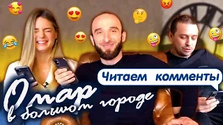 Омар, Олег и Ася отвечают на комментарии к сериалу "Омар в большом городе"