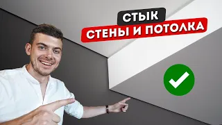 Правильный СТЫК между СТЕНОЙ и ПОТОЛКОМ. Теневой шов