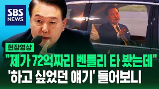 윤 대통령 "있는 사람한테 세금 뜯어야 한다고 생각하기 쉽지만"…보유세 지적하며 든 '72억 벤틀리' 예시 (현장영상) / SBS