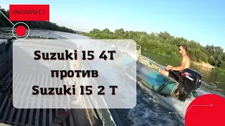 SUZUKI 15 4Т против SUZUKI 15 2Т