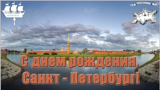 С Днем рождения, Санкт - Петербург!//День рождения Санкт - Петербурга!
