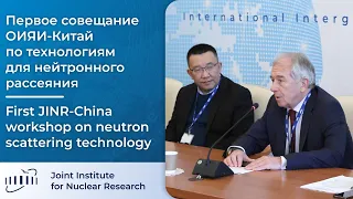 Первое совещание ОИЯИ-Китай по технологиям для нейтронного рассеяния