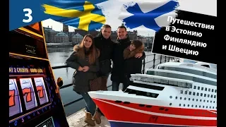 Путешествия в Эстонию, Финляндию, Швецию.