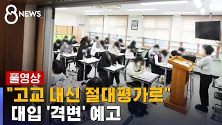 "2025년부터 고교 내신 절대평가로"…대학 입시 어떻게 / SBS