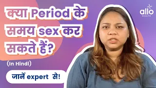 The Truth About Period Sex | क्या Period के समय sex कर सकते हैं? (HINDI) | Allo Health