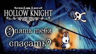 Hollow Knight - Прохождение игры #31 | Опять тебя спасать ?