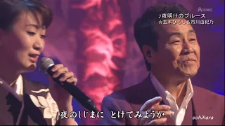 3060 SC ♪ 夜明けのブルース　☆ 五木ひろし＆市川由紀乃 ◇ 160615