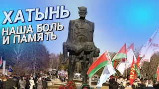 80 ЛЕТ ТРАГЕДИИ В ХАТЫНИ || Сожжённая деревня || Тысячи людей возложили цветы к мемориалу