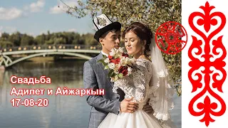 Свадьба Адилет и Айжаркын Гулянка 17-08-20