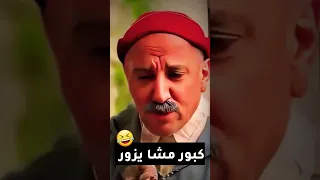 الفريع ديال الضحك مع كبور فهاد اللقطة 🤪 مشا يزور المقابر لاتنسو الإشتراك في القناة 🔔