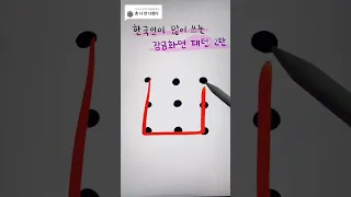 한국인이 많이쓰는 잠금패턴 2탄ㅋㅋㅋ