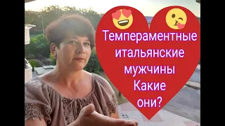 8) Итальянские мужчины какие они? Вся правда об итальянцах. Жизнь в Италии.