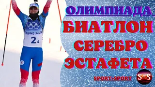 У России СЕРЕБРО в эстафете!  Биатлонистки вторые на Олимпиаде в Пекине! Резцова лучшая ходом!