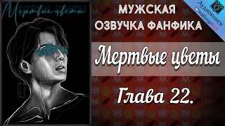 Мертвые цветы 18+ | Глава 22 | Писатель снов | Bangtan Boys (BTS) | Вигуки | Мужская озвучка фанфика