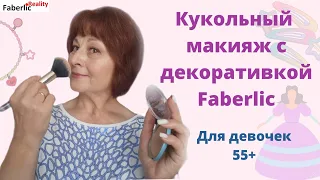 Кукольный макияж для дамы 55+ с косметикой Faberlic Сплошной розовый ) #faberlicreality