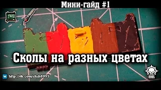 Минигайд - дополнение к Гайду №1: Сколы на разных цветах