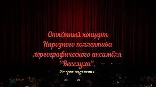 Отчётный концерт Народного коллектива хореографического ансамбля "Веселуха", 2е отделение, 14.05.22