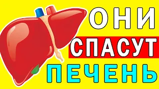 Супер Еда для ПЕЧЕНИ - 5 Продуктов Спасут Вашу Печень | Полезные Советы для Жизни