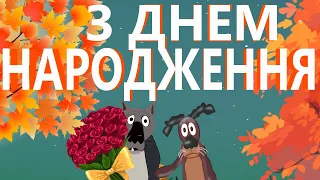 ВЕСЕЛЕ ПАТРІОТИЧНЕ ПРИВІТАННЯ З ДНЕМ НАРОДЖЕННЯ [ВІД СТАРОГО ЗНАЙОМОГО]