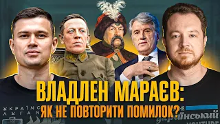 Історичні помилки й тягар післязнання | Владлен Мараєв