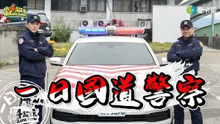 National Highway Police Bureau | Good Job, Taiwan! #130