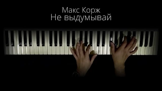 Макс Корж - Не выдумывай (piano)