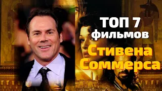 ТОП 7 фильмов Стивена Соммерса 😎 РЕЖИССЁРЫ