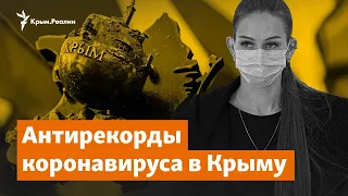 Крым идет на антирекорды по коронавирусу | Доброе утро, Крым