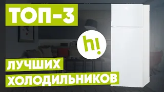 ТОП-3. Лучшие холодильники Hi. Рейтинг