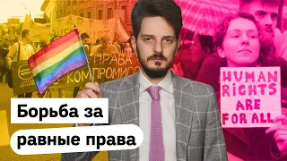 Почему важно защищать права ЛГБТ / @Max_Katz